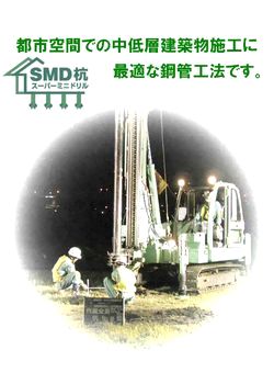 SMD杭工法